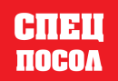 Спецпосол